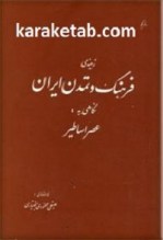 کتاب-زمینه-ی-فرهنگ-و-تمدن-ایران