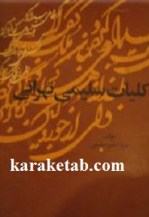 کتاب کلیات سلیمی تهرانی