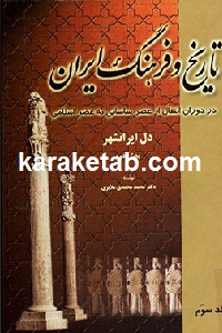 تاریخ فرهنگ ایران