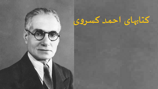کتاب های احمد کسروی