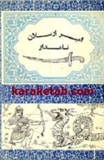 کتاب امیر ارسلان نامدار نوشته محمد علی نقیب الممالک