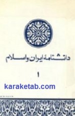 کتاب دانشنامه ایران و اسلام