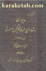 دیوان اشعار حاج محمدکاظم غمگین اصفهانی