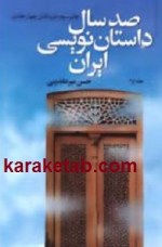کتاب صد سال داستان نویسی ایران نوشته حسن میر عابدینی