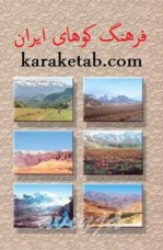 کتاب  فرهنگ کوههای ایران نوشته لطف الله مفخم پایان