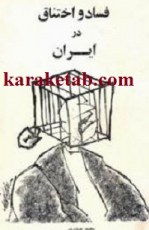 کتاب فساد و اختناق در ايران نوشته محمد حیدری