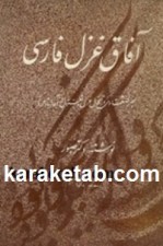 كتاب-آفاق-غزل-فارسی-