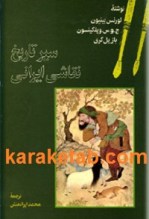 كتاب-سير-تاريخ-نقاشی-ايرانی