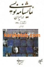 نمایشنامه نویسی در ایران از آغاز تا 1370