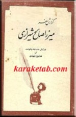 کتاب  گزارش سفر میرزا صالح شیرازی