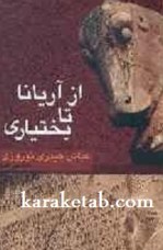 کتاب از آریانا تا بختیاری  نوشته عباس حیدری‌ نوروزی