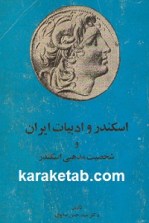 کتاب اسکندر و ادبیات ایران و شخصیت مذهبی اسکندر