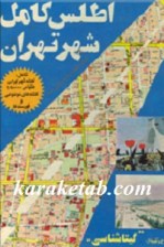 کتاب اطلس کامل شهر تهران
