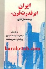 کتاب ایران ابر قدرت قرن نوشته یوسف مازندی