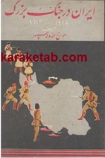 کتاب-ایران-در-جنگ-بزرگ