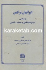 کتاب ایرانیان ترکمن