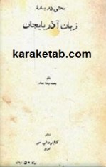 کتاب بحثی درباره زبان آذربایجان