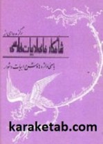 کتاب-برگزیده-شاهکارهای-ادبیات-فارسی
