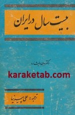 کتاب بیست سال در ایران