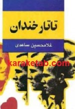 کتاب تاتار خندان نوشته غلامحسین ساعدی