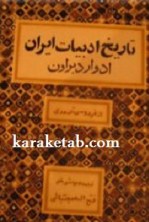 کتاب تاریخ ادبیات ایران از فردوسی تا سعدی نوشته ادوارد براون