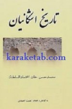کتاب تاریخ اشکانیان نوشته محمد حسن خان اعتمادالسلطنه