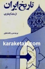 کتاب-تاریخ-ایران-از-ماد-تا-پهلوی