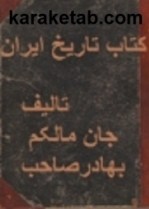کتاب-تاریخ-ایران-جان-ملکم-خان-بهادر