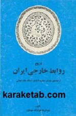 کتاب-تاریخ-روابط-خارجی-ایران