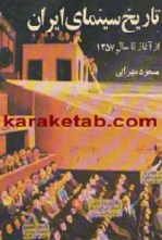 کتاب-تاریخ-سینمای-ایران