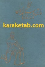کتاب تاریخ ورزش باستانی ایران