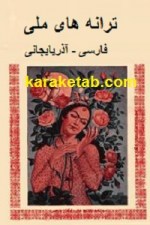 کتاب ترانه های ملی فارسی - آذربایجانی