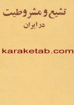 کتاب-تشیع-و-مشروطیت-در-ایران