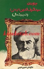 کتاب جاودانه سید اشرف الدین گیلانی (نسیم شمال)