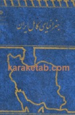 کتاب-جغرافیای-كامل-ایران