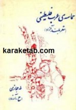 کتاب حماسه عرب فلسطینی
