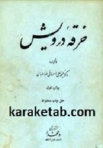 کتاب خرقه درویش نوشته محمد علی احسانی طباطبایی