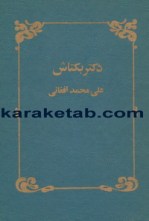 کتاب دکتر بکتاش نوشته علی محمد افغانی