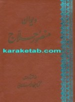 کتاب دیوان منصور حلاج