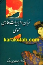 کتاب زبان و ادبیات فارسی عمومی