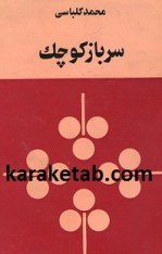 کتاب سرباز کوچک نوشته محمد کلباسی