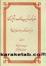 کتاب-سفرنامه-نایب-الصدر-شیرازی