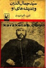 کتاب سید جمال الدین و اندیشه های او نوشته مرتضی مدرسی چهاردهی