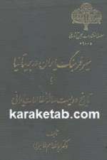 کتاب سیر فرهنگ ایران در بریتانیا تالیف دکتر ابولقاسم طاهری