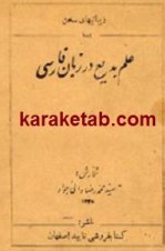 کتاب علم بدیع در زبان فارسی
