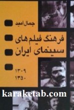 کتاب-فرهنگ-فیلم-های-سینمای-ایران
