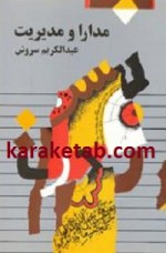 کتاب مدارا و مدیریت نوشته عبدالکریم سروش