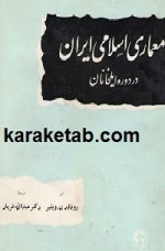 کتاب-معماری-اسلامی-ایران-در-دوره-ایلخانان-