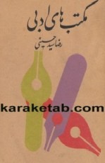 کتاب مکتبهای ادبی نوشته رضا سید حسینی
