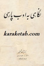 کتاب نگاهی به ادب پارسی نوشته دکتر آصفه آصفی